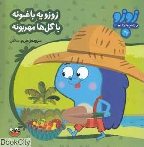 زوزو یه باغبونه با گل‌ها مهربونه (زوزو می‌گه چه کار کنیم 14)