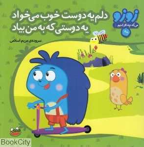 دلم یه دوست خوب می‌خواد یه دوستی که به من بیاد (زوزو می‌گه چه کار کنیم 1)