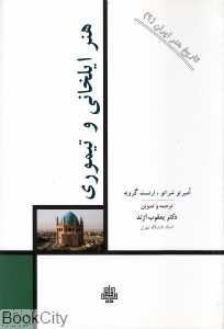 هنر ایلخانی و تیموری (تاریخ هنر ایران 9)