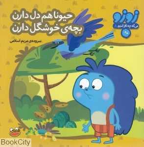 حیونا هم دل دارن بچه خوشگل دارن (زوزو می‌گه چه کار کنیم 8)
