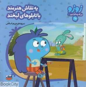 یه نقاش هنرمند با تابلوهای لبخند (زوزو می‌گه چه کار کنیم 20)