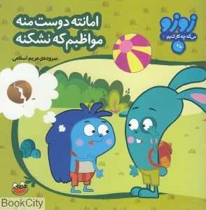 امانته دوست منه مواظبم که نشکنه (زوزو می‌گه چه کار کنیم 6)