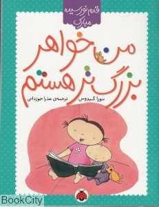من خواهر بزرگ‌تر هستم (قدم نورسیده مبارک)