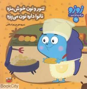 تنور و نون خوشمزه نانوا داره نون می‌پزه (زوزو می‌گه چه کار کنیم 21)