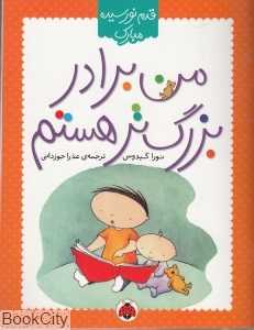 من برادر بزرگ‌تر هستم (قدم نورسیده مبارک) - 0