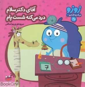 آقای دکتر سلام درد می‌کنه شصت پام (زوزو می‌گه چه کار کنیم 22)