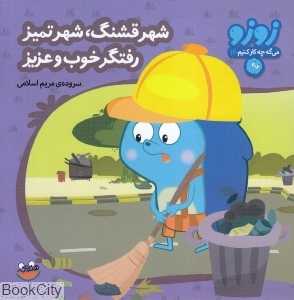 شهر قشنگ شهر تمیز رفتگر خوب و عزیز (زوزو می‌گه چه کار کنیم 1)