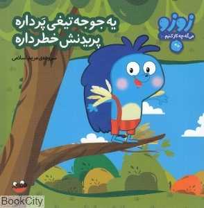 یه جوجه‌تیغی پر داره پریدنش خطر داره (زوزو می‌گه چه کار کنیم 10)