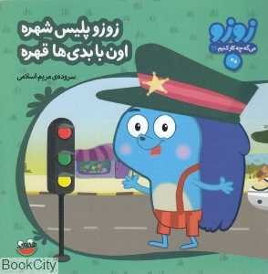 زوزو پلیس شهر اون با بدی‌ها قهر (زوزو می‌گه چه کار کنیم 19)