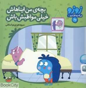 بچه من ایناهاش خیلی مواظبش باش (زوزو می‌گه چه کار کنیم 9)