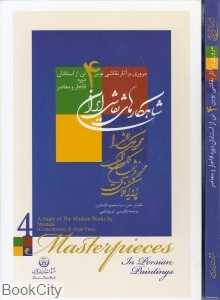 شاهکارهای نقاشی ایران (وزیری با قاب) (مروری بر آثار نقاشی نوین 4 تن از استادان دوره قاجار و معاصر)