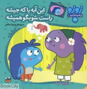 این آبه یا که جیشه راست شو بگو همیشه (زوزو می‌گه چه کار کنیم 5)