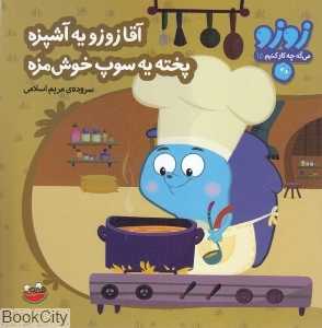 آقا زوزو یه آشپزه پخته یه سوپ خوشمزه (زوزو می‌گه چه کار کنیم 15)