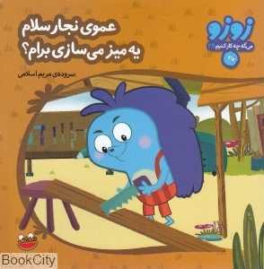 عموی نجار سلام یه میز می‌سازی برام (زوزو می‌گه چه کار کنیم 24)