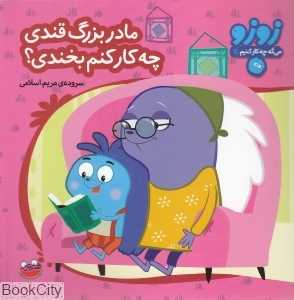 مادربزرگ قندی چه کار کنم بخندی (زوزو می‌گه چه کار کنیم 11)