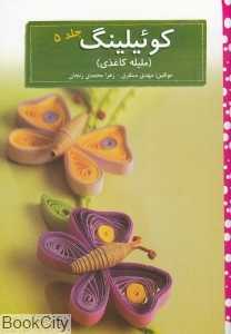 کوئیلینگ 5 (ملیله کاغذی)