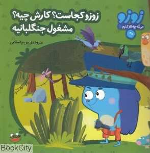 زوزو کجاست کارش چیه مشغول جنگل‌بانیه (زوزو می‌گه چه کار کنیم 17)