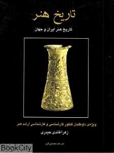 تاریخ هنر (هنر معماری قرن)