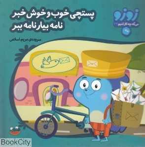 پستچی خوب و خوش‌خبر نامه بیار نامه ببر (زوزو می‌گه چه کار کنیم 23)