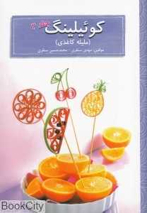 کوئیلینگ 2 (ملیله کاغذی)