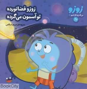 زوزو فضانورده تو آسمون می‌گرده (زوزو می‌گه چه کار کنیم 13)