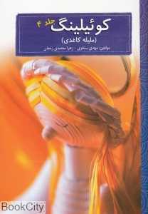 کوئیلینگ 4 (ملیله کاغذی)