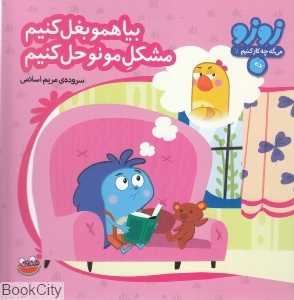 بیا همو بغل کنیم مشکل مونو حل کنیم  (زوزو می‌گه چه کار کنیم 7)