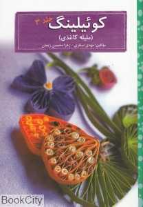 کوئیلینگ 3 (ملیله کاغذی)