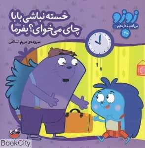 خسته نباشی بابا چای می‌خوای بفرما (زوزو می‌گه چه کار کنیم 12)