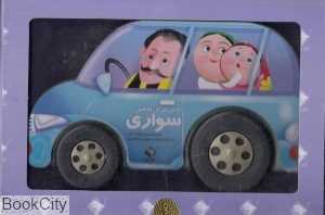 به من می‌گن ماشین سواری