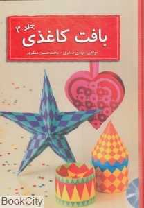 بافت کاغذی 3 (با CD)