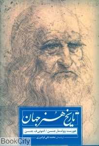 تاریخ هنر جهان