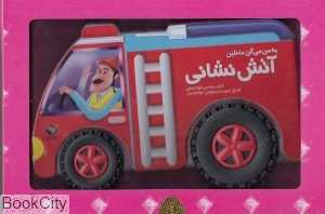 به من می‌گن ماشین آتش‌نشانی