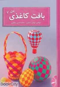 بافت کاغذی 2 (با CD)