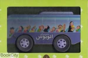 به من می‌گن اتوبوس