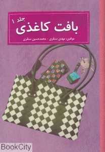 بافت کاغذی 1 (با CD)
