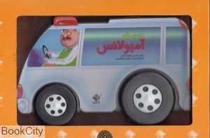 به من می‌گن آمبولانس