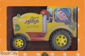 به من می‌گن تراکتور
