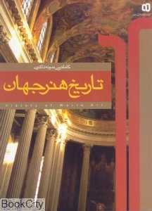 تاریخ هنر جهان (کاملترین نمونه تاکنون)