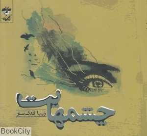 چشم‌هایت (آناپنا)
