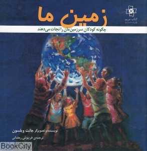 زمین ما (چگونه کودکان سرزمین‌مان را نجات می‌دهند)