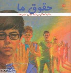 حقوق ما (چگونه کودکان می‌توانند جهان را تغییر دهند)