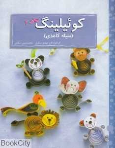 کوئیلینگ 1 (ملیله کاغذی)