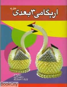 اریگامی 3 بعدی 2