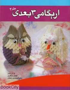 اریگامی 3 بعدی 3