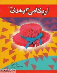 اریگامی 3 بعدی 1