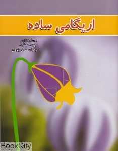 اریگامی ساده (غدیر)