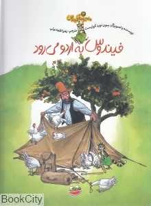 فیندوس به اردو می‌رود (ماجراهای فیندوس 4)