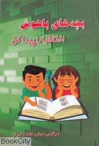 اختلاف‌ها (بچه‌های باهوش)
