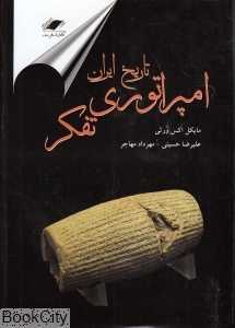 تاریخ ایران امپراطوری تفکر